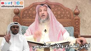 239 - الإذن القدري والإذن الشرعي - عثمان الخميس