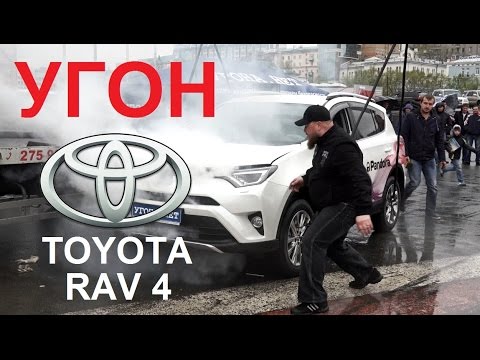 Угон Toyota RAV 4