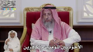 1005 - الأخوّة بين المؤمنين والكافرين - عثمان الخميس