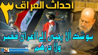 الشيخ بسام جرار | سلسلة احداث العراق من الان الى اخر الزمان 3 - 7