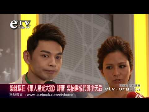 梁詠琪任評審 吳怡霈成代班小天后