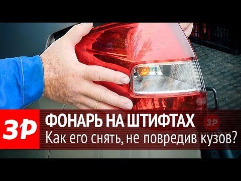 Меняем лампу в заднем фонаре, установленном на штифтах