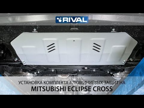 Установка комплекта алюминиевых защит на Mitsubishi Eclipse Cross.