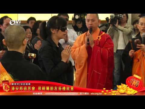 潘安邦追思會 眾親屬朋友答禮致意 