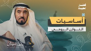 د. طارق السويدان | سلسلة قطار الحياة | التوازن الروحي وأساسيات التوازن الروحي