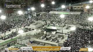 Makkah Live | Ramadan Mecca 2023 | قناة القران الكريم السعودية مباشر | مكه المكرمه مبا