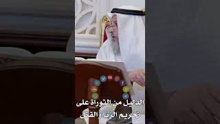 الدليل من التوراة على تحريم الزنا والقتل - عثمان الخميس