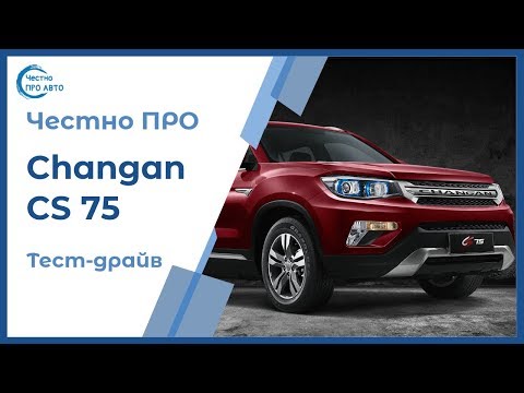 Честно ПРО Changan CS 75 (Чанган ЦС 75) 4WD 2019 Обзор и тест-драйв