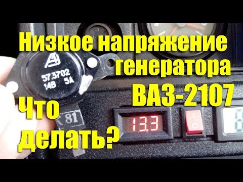 Низкое напряжение заряда с генератора ВАЗ-2107. Что делать