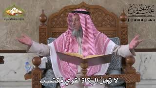 443 - لا تحلُّ الزكاة لقوي مكتسب - عثمان الخميس