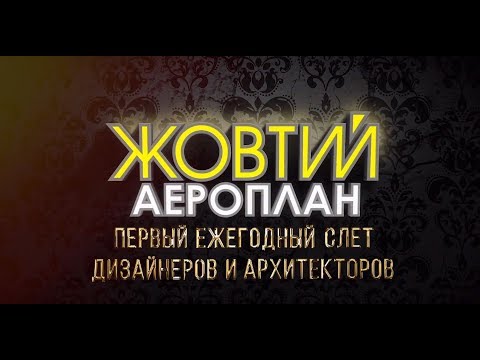 Желтый Аероплан. Первый Ежегодный Слет Дизайнеров 2018| Кременчуг
