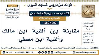 402 -1480] مقارنة بين ألفية ابن مالك وألفية ابن معطي - الشيخ محمد بن صالح العثيمين