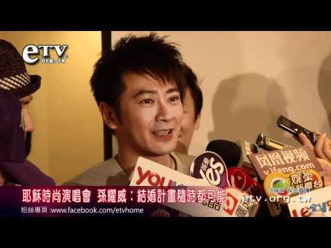 耶穌時尚演唱會 孫耀威：結婚隨時可能
