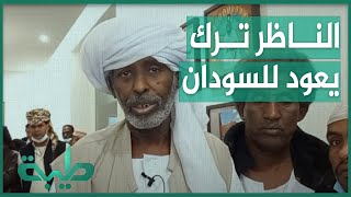 الناظر محمد الأمين ترك يعود إلى السودان بعد رحلة استشفاء ناجحة