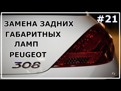 21. Замена задних габаритных ламп Peugeot 308