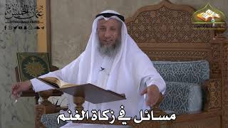 408 - مسائل في زكاة الغنم - عثمان الخميس