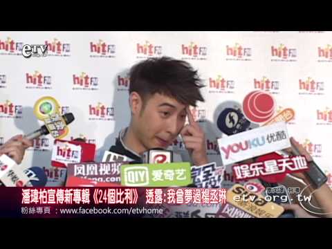 潘瑋柏宣傳新專輯《24個比利》 透露:我曾夢過楊丞琳 