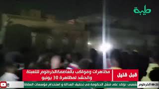 مظاهرات ومواكب بالعاصمةالخرطوم للتعبئة والحشد لمظاهرة 30 يونيو