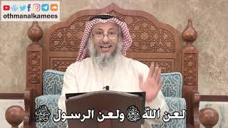 346 - الفرق بين لعن الله سبحانه وتعالى ولعن الرسول ﷺ - عثمان الخميس