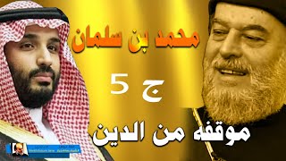 الشيخ بسام جرار | سلسلة محمد بن سلمان والسعودية ج 5 - 6