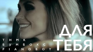 Бумбокс, Pianoбой, ТНМ Конго — "Для тебя"