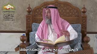 795 - لا يجوز التصريح بخطبة المعتدة مطلقاً - عثمان الخميس