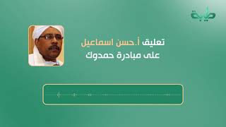 تعليق أ. حسن إسماعيل على مبادرة حمدوك