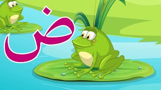 حرف الضاد  -  ضاد مثل ضفدع -  Arabic alphabet for kids dad - ḍād