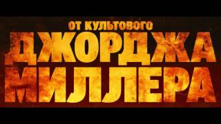 Безумный Макс  Дорога ярости 2015  Русский Трейлер Full HD