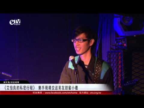 《艾怡良的私密行程》 樂手現場交送男友甜蜜小禮 