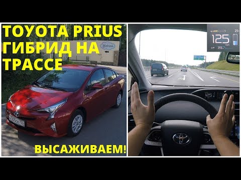 Toyota Prius - powermode на трассе!