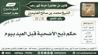 21 - 37 حكم ذبح الأضحية قبل العيد بيوم - حرمة شهر رجب - ابن عثيمين