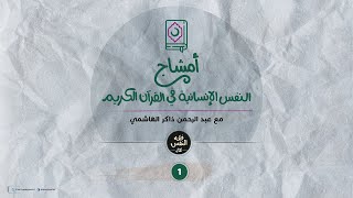 أمشاج 01 | النفس الإنسانية في القرآن الكريم
