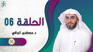الحلفة 06 | نبأ المرسلين | د.مصطفى الوافي