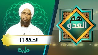 برنامح هم العدو الحلقة الحادية عشر.. مع فضيلة الشيخ الدكتور عبد الحي يوسف