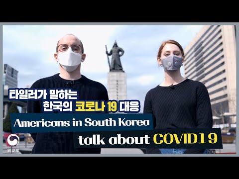 타일러가 말하는 한국의 코로나 19 대응