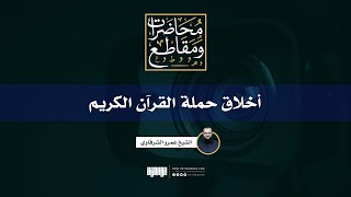 أخلاق حملة القرآن الكريم | الشيخ عمرو الشرقاوي