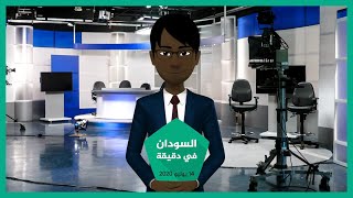 شاهد | نشرة أخبار السودان في دقيقة لهذا اليوم 14/07/2020