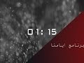 العد التنازلي - برنامج ايامنا