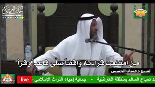 687 - من امتنعت قراءته واقفاً صلَّى قاعداً وقرأ - عثمان الخميس