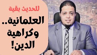 العلمانية   وكراهية الدين! | للحديث بقية الموسم الثاني |  الدكتور أحمد الفولي | ح116