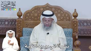 349 - نشر أغاني ويريد التوبة - عثمان الخميس