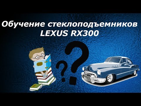 Обучение стеклоподъемников LEXUS RX300