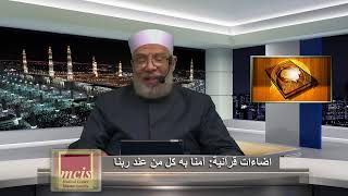 محاضرة لفضيلة الشيخ الدكتور صلاح الصاوي -  اضاءات قرآنية 11