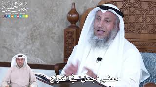 871 - معنى “جعل” في القرآن - عثمان الخميس