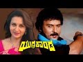 Yuddha Kaanda Kannada Full Movie |Ravichandran, Poonam Dhillon, Bharathi Vishnuvardhan, Shashi Kumar