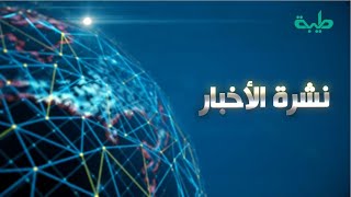 نشرة الأخبار وجولة الصحافة ليوم الاحد 16-01-2022