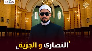 أهل الذمة و الجزية في الإسلام | عبدالله رشدي - abdullah rushdy