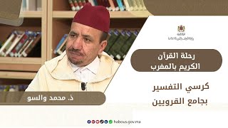 كرسي التفسير بجامع القرويين