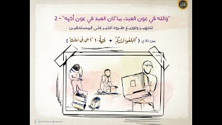 مبادرة والله في عون العبد | جزء من دورة لتبلغوا أشدكم | صيف 2021